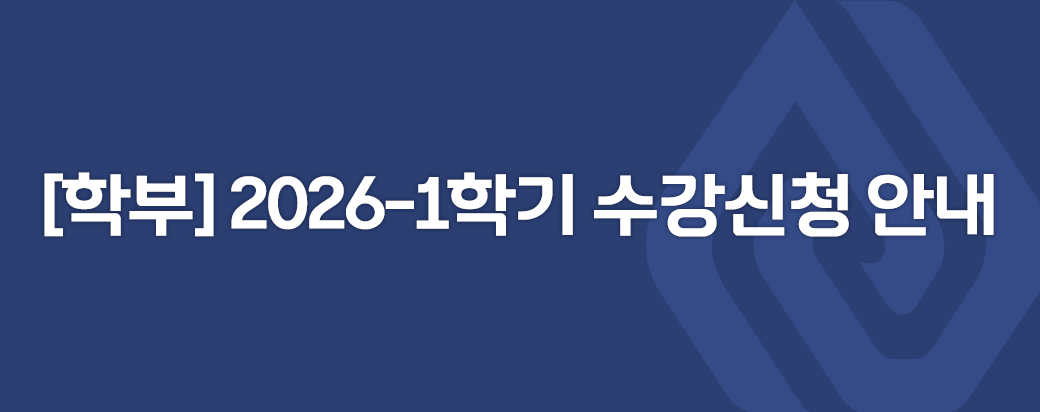 [학부]2026-1학기 수강신청 안내