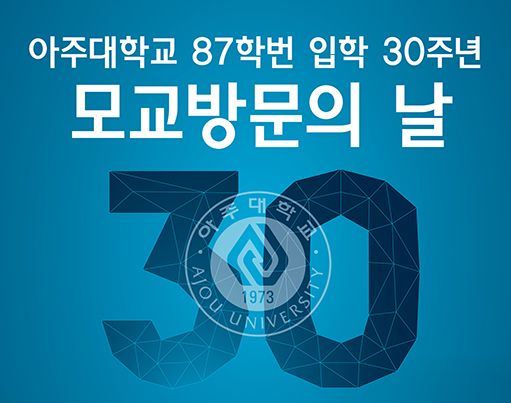 [대학발전팀]입학30주년 87학번 모교방문의 날 행사 안내